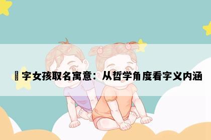 玥字女孩取名寓意：从哲学角度看字义内涵