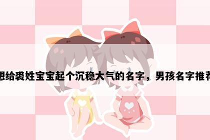 想给裘姓宝宝起个沉稳大气的名字，男孩名字推荐