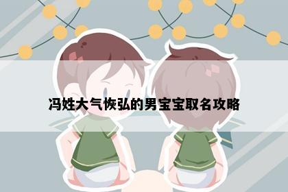 冯姓大气恢弘的男宝宝取名攻略