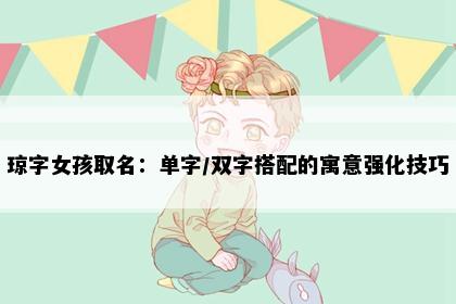 琼字女孩取名：单字/双字搭配的寓意强化技巧