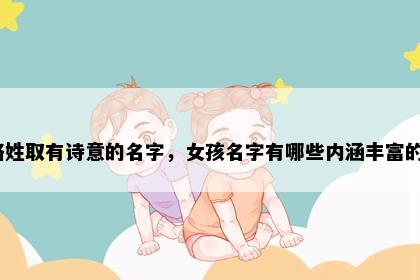 骆姓取有诗意的名字，女孩名字有哪些内涵丰富的？