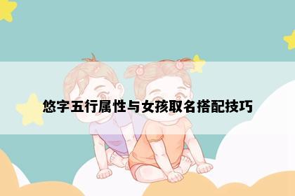 悠字五行属性与女孩取名搭配技巧