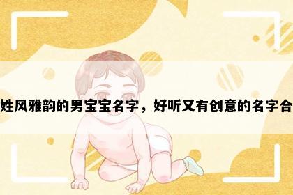 苏姓风雅韵的男宝宝名字，好听又有创意的名字合集
