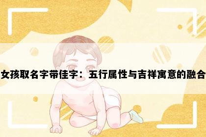 女孩取名字带佳字：五行属性与吉祥寓意的融合