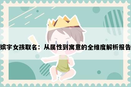 嫔字女孩取名：从属性到寓意的全维度解析报告