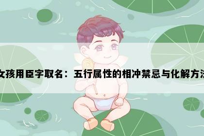 女孩用臣字取名：五行属性的相冲禁忌与化解方法