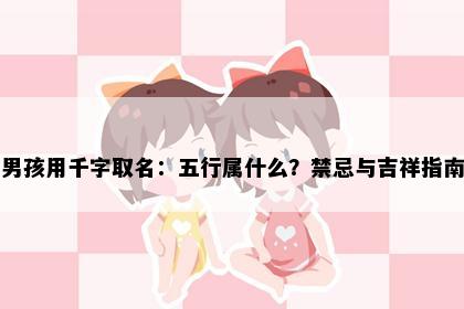 男孩用千字取名：五行属什么？禁忌与吉祥指南