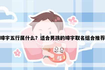 璋字五行属什么？适合男孩的璋字取名组合推荐