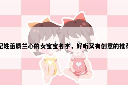 纪姓蕙质兰心的女宝宝名字，好听又有创意的推荐