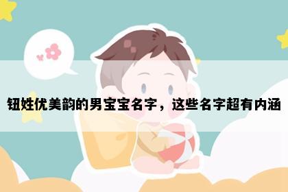 钮姓优美韵的男宝宝名字，这些名字超有内涵