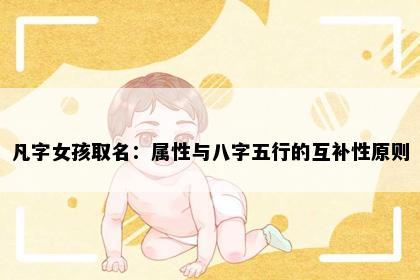 凡字女孩取名：属性与八字五行的互补性原则