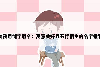 女孩用储字取名：寓意美好且五行相生的名字推荐