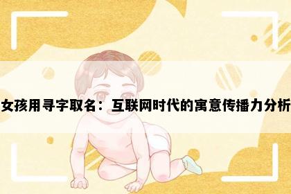 女孩用寻字取名：互联网时代的寓意传播力分析