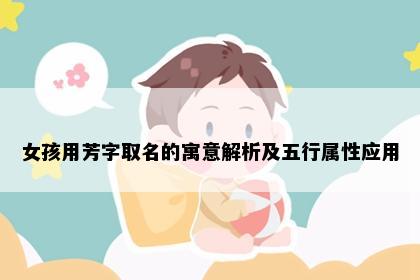 女孩用芳字取名的寓意解析及五行属性应用