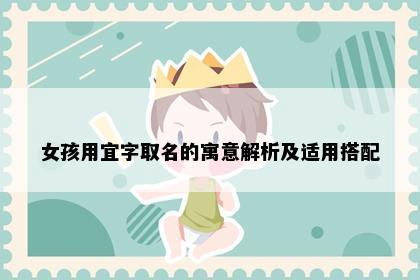 女孩用宜字取名的寓意解析及适用搭配