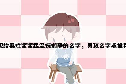 想给奚姓宝宝起温婉娴静的名字，男孩名字求推荐