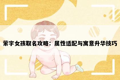 萦字女孩取名攻略：属性适配与寓意升华技巧