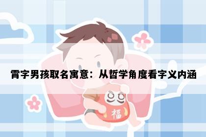 霄字男孩取名寓意：从哲学角度看字义内涵