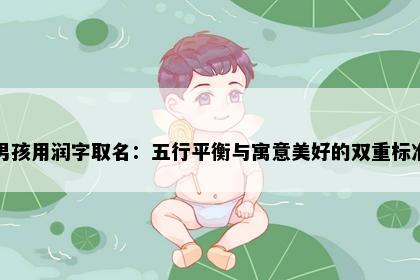 男孩用润字取名：五行平衡与寓意美好的双重标准