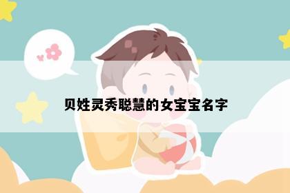 贝姓灵秀聪慧的女宝宝名字