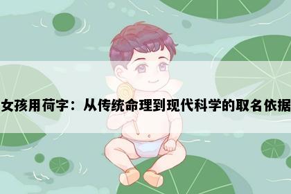 女孩用荷字：从传统命理到现代科学的取名依据