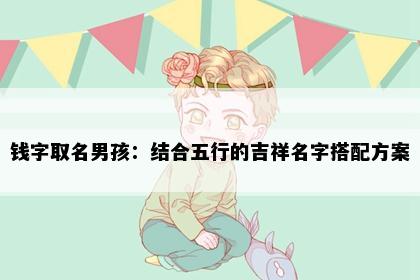钱字取名男孩：结合五行的吉祥名字搭配方案