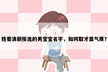 姓娄清新俊逸的男宝宝名字，如何取才显气质？