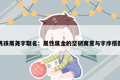 男孩用尧字取名：属性属金的坚韧寓意与字序搭配