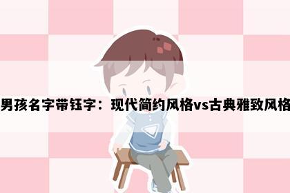 男孩名字带钰字：现代简约风格vs古典雅致风格
