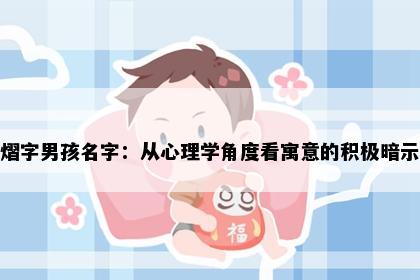 熠字男孩名字：从心理学角度看寓意的积极暗示