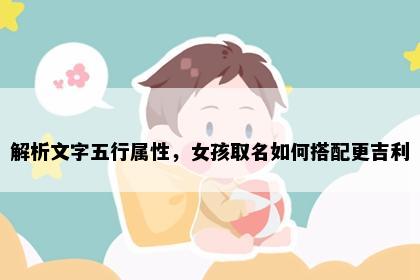 解析文字五行属性，女孩取名如何搭配更吉利