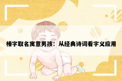 榛字取名寓意男孩：从经典诗词看字义应用