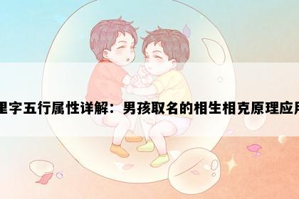 里字五行属性详解：男孩取名的相生相克原理应用