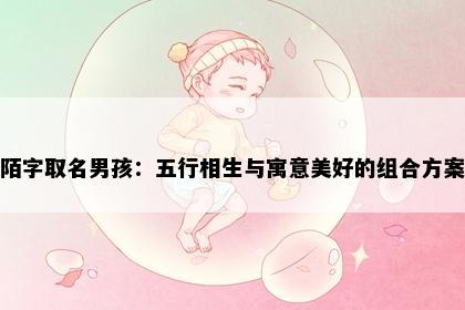 陌字取名男孩：五行相生与寓意美好的组合方案