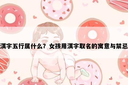 淇字五行属什么？女孩用淇字取名的寓意与禁忌