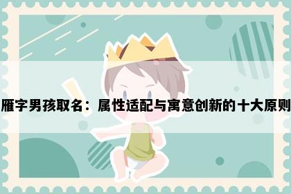 雁字男孩取名：属性适配与寓意创新的十大原则