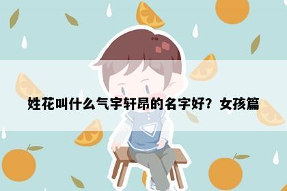 姓花叫什么气宇轩昂的名字好？女孩篇