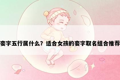 娈字五行属什么？适合女孩的娈字取名组合推荐