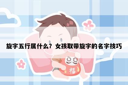 旋字五行属什么？女孩取带旋字的名字技巧