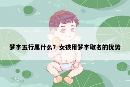 梦字五行属什么？女孩用梦字取名的优势