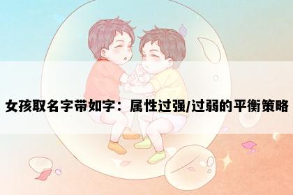 女孩取名字带如字：属性过强/过弱的平衡策略