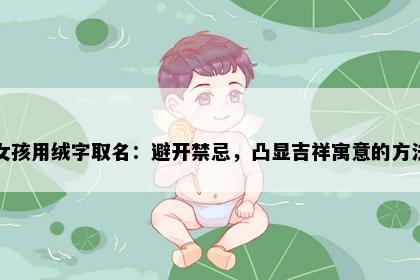 女孩用绒字取名：避开禁忌，凸显吉祥寓意的方法