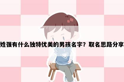 姓强有什么独特优美的男孩名字？取名思路分享