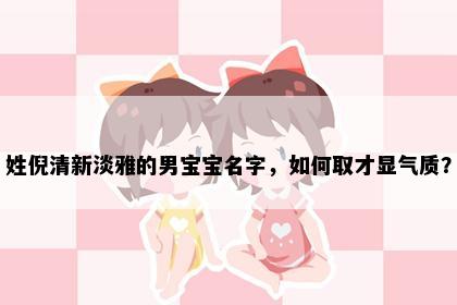姓倪清新淡雅的男宝宝名字，如何取才显气质？