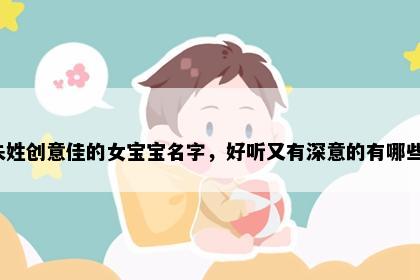 朱姓创意佳的女宝宝名字，好听又有深意的有哪些？