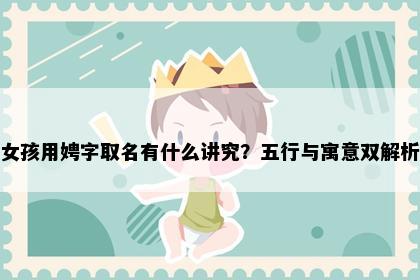 女孩用娉字取名有什么讲究？五行与寓意双解析