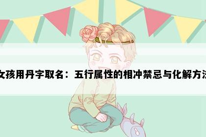女孩用丹字取名：五行属性的相冲禁忌与化解方法