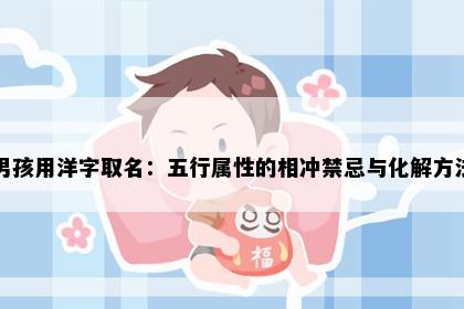 男孩用洋字取名：五行属性的相冲禁忌与化解方法
