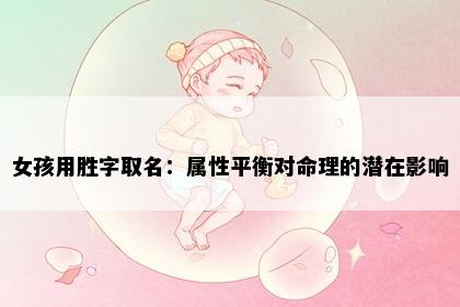 女孩用胜字取名：属性平衡对命理的潜在影响
