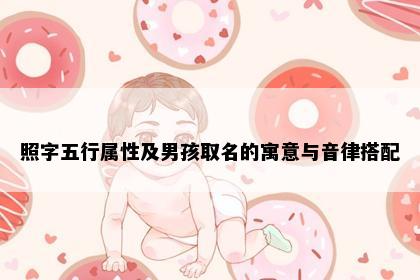 照字五行属性及男孩取名的寓意与音律搭配